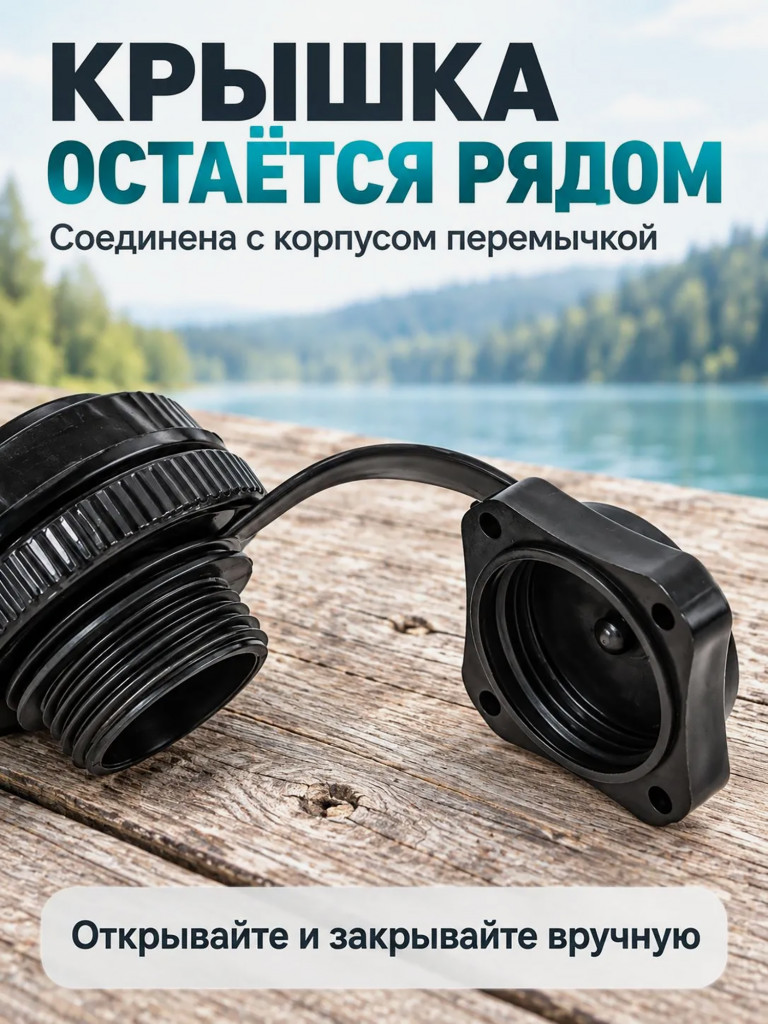 Клапан высокого давления Mariva Boston A для надувных лодок, наружная резьба 22 мм, черный