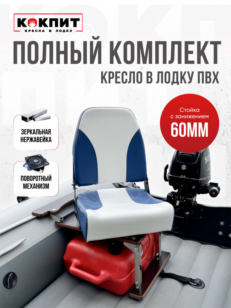 Полный комплект из нержавеющей стали Кокпит PRO