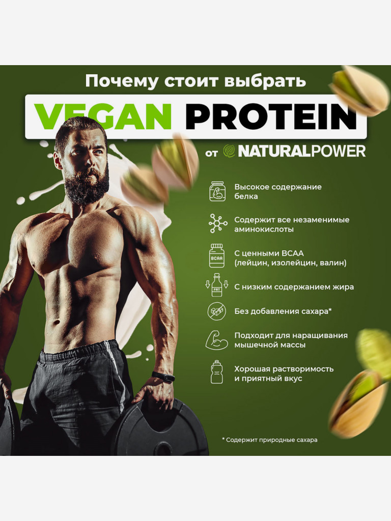 Веганский протеин Natural power 500 гр Фисташка, Австрия