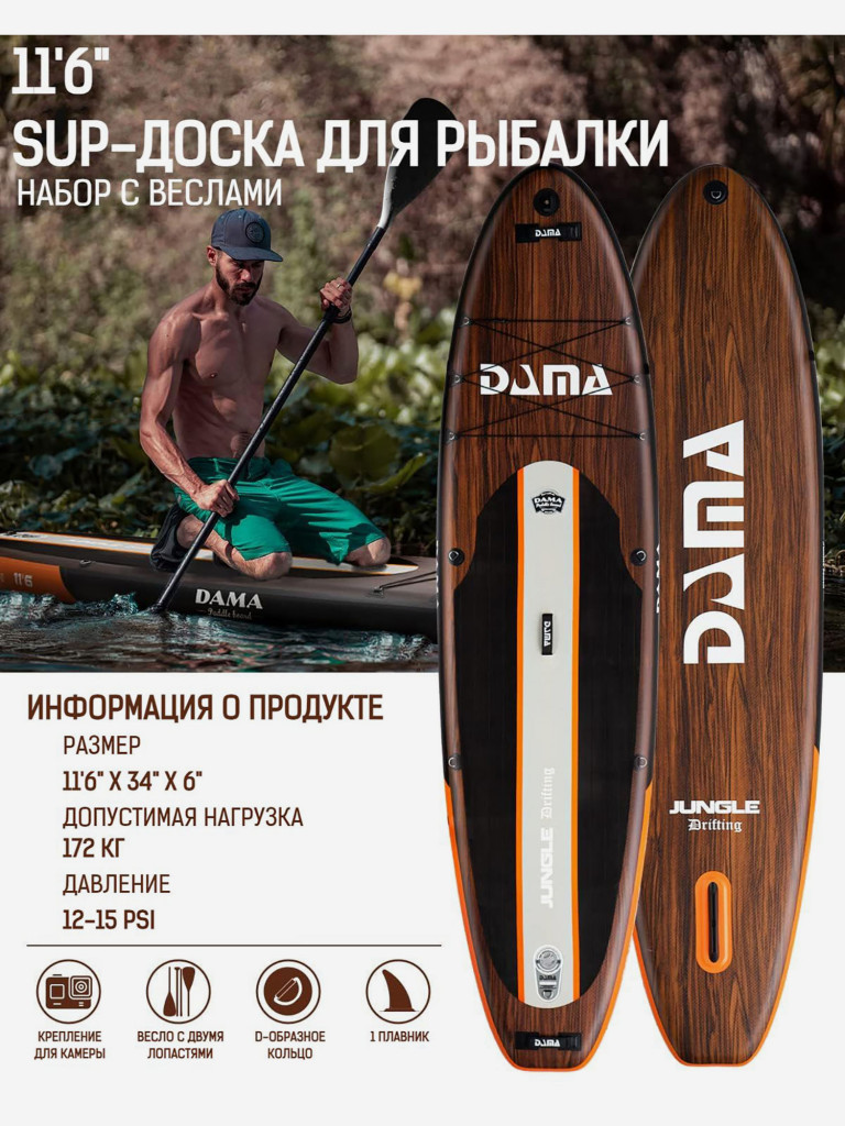 Надувная двухслойная SUP-доска DAMA Jungle DRIFTING STD, 11'6" 350*86*15 см, сапборд