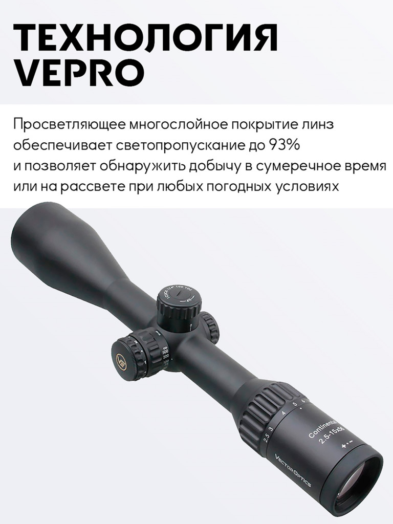 Прицел оптический Vector Optics Continental Hunting 2.5-15x, с подсветкой
