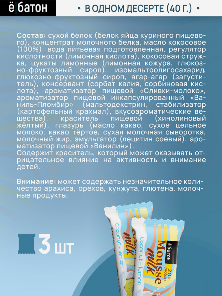 Протеиновые десерты Е-батон Mousse (Десерт Мусс) без сахара набор ассорти: вишня, двойной шоколад, кокос-лимон (в шоу-боксе 8шт по 40г)