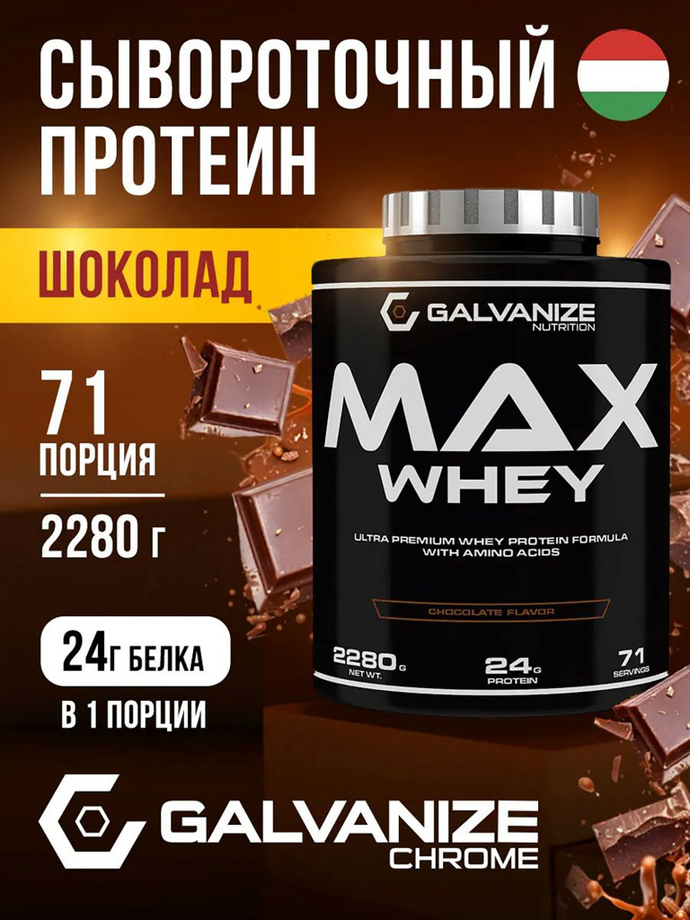 Протеин Galvanize Nutrition Max Whey, 2280 г, шоколад