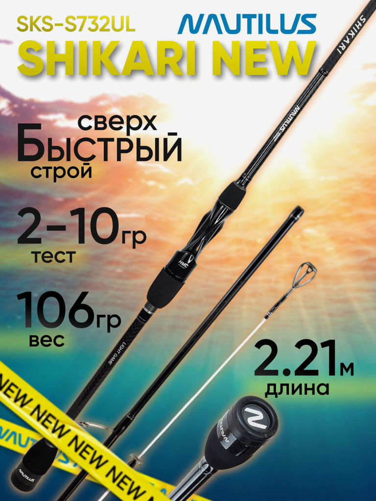 Спиннинг для рыбалки Nautilus SHIKARI SKS-S732UL Solid 2.21м 2-10гр NEW