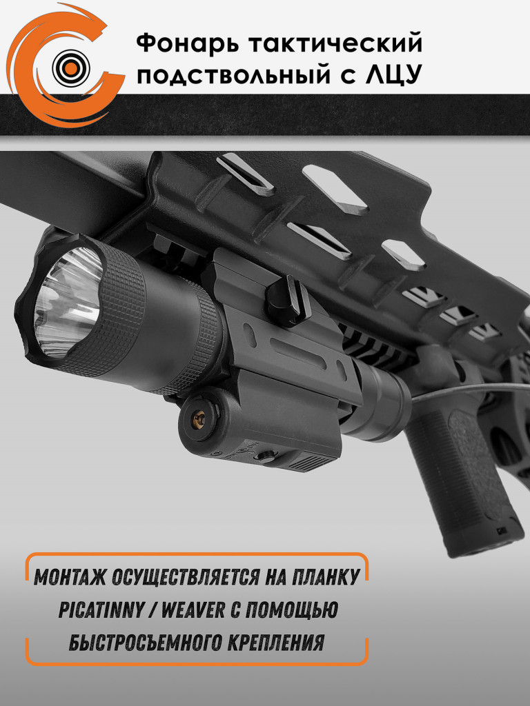Фонарь тактический подствольный Centershot с ЛЦУ и выносной кнопкой MGL-021R