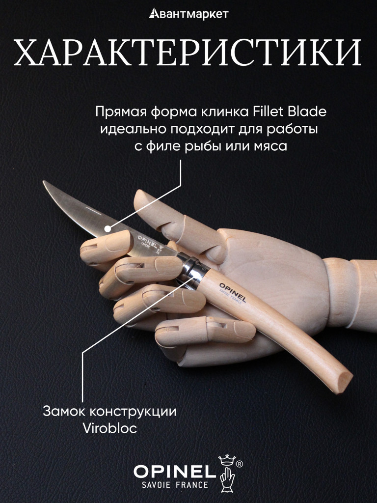 Нож филейный Opinel №10, нержавеющая сталь, рукоять из дерева бука