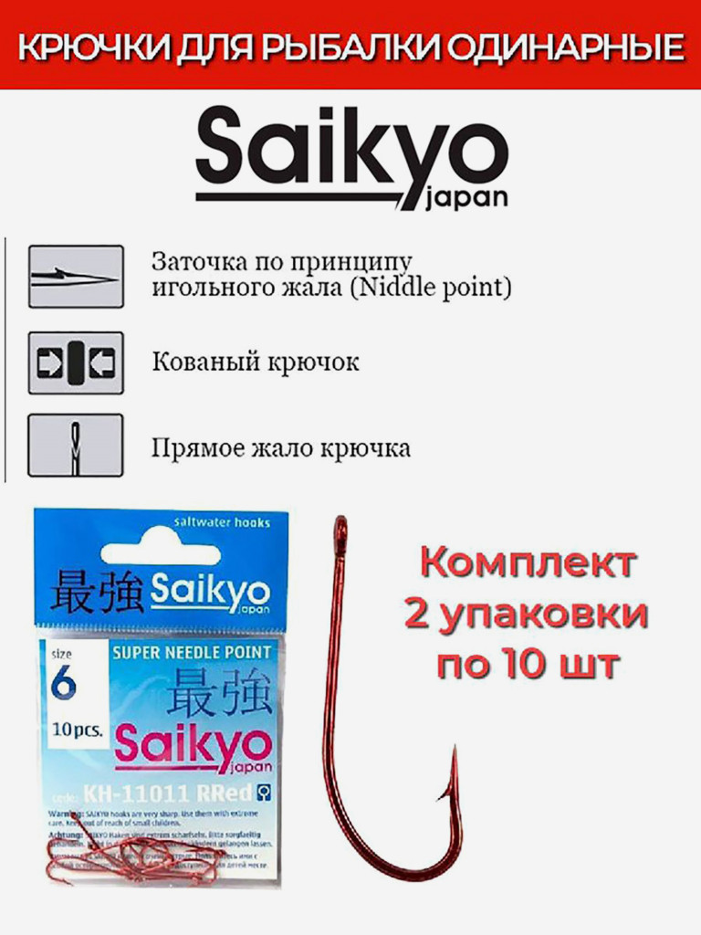Крючки для рыбалки одинарные Saikyo KH-11011 O'Shaughnessy Red, 2 упаковки по 10 штук