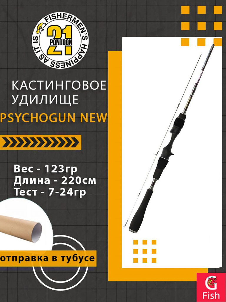 Кастинговое удилище Pontoon21 Psychogun New, 220см., 7-24 гр., 8-17Lb.