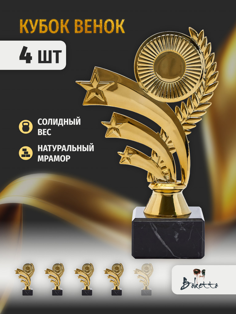 Кубок для награждения победителей Венок 4 шт. Награда для спорта и конкурсов.