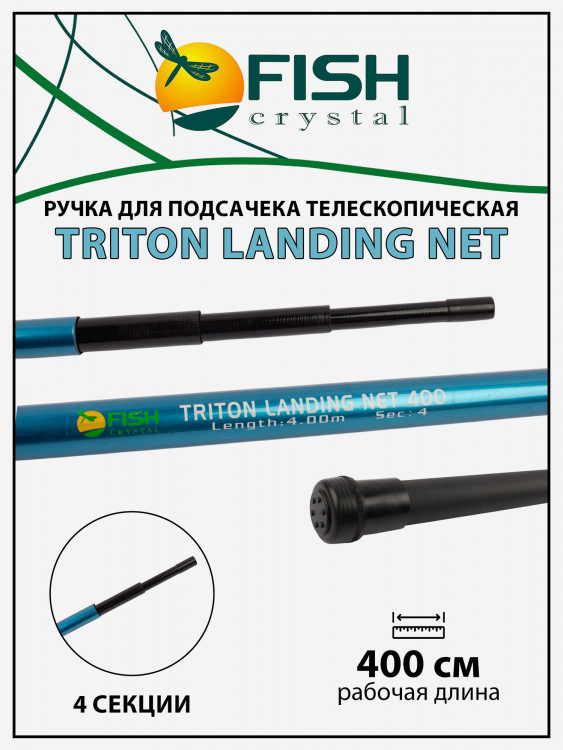 Ручка для подсачека Fish Crystal Triton Landing Net телескопическая, композит 4 секции, 4.0 м