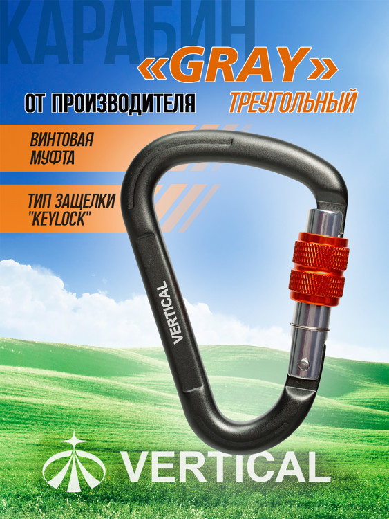 Карабин "GRAY" треугольный с муфтой (Keylock)