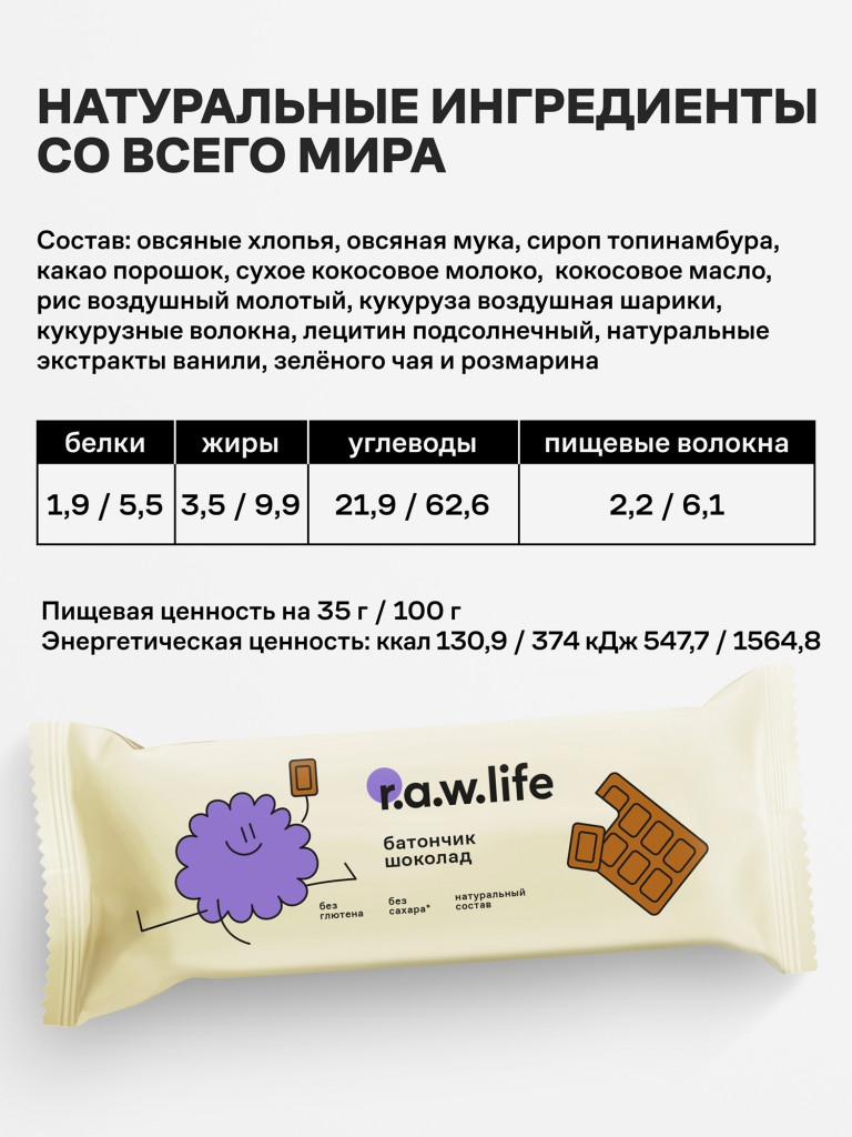 Детские фруктово-злаковые батончики без сахара и глютена R.A.W.LIFE Роулайф, шоколад, 12шт по 35г