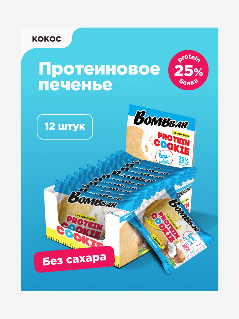 Низкокалорийное печенье 12 шт. Bombbar со вкусом "Кокос", 40г. х 12шт.