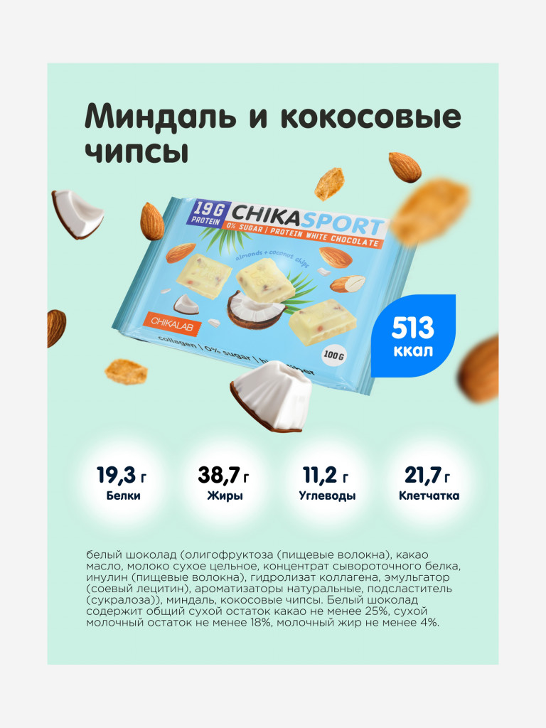 Протеиновый шоколад 4 шт. Chikalab "Белый с миндалем и кокосовыми чипсами", 100г. х 4шт.
