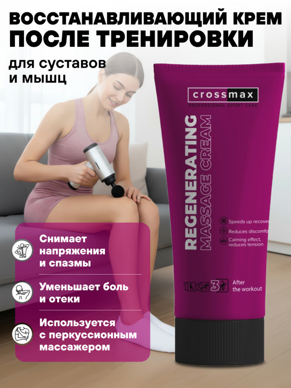 Восстанавливающий массажный крем CROSSMAX 100 мл для сустаов и мышц