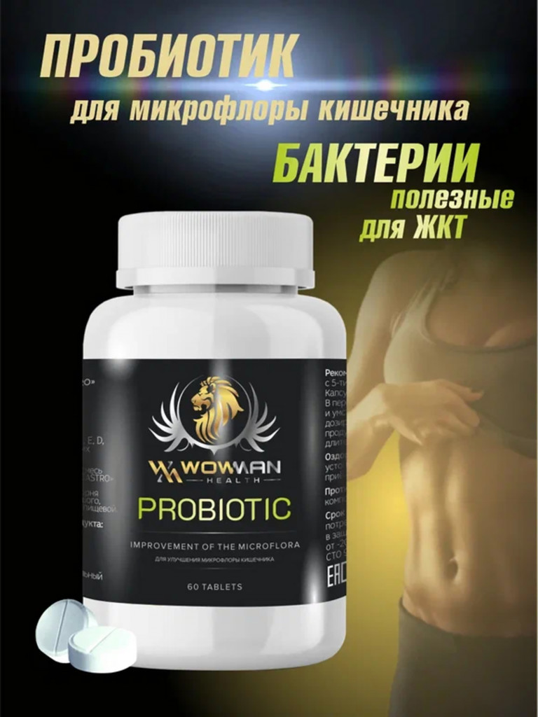 Пробиотик WowMan WMPROBIOTIC для мужчин и женщин, 60 таблеток