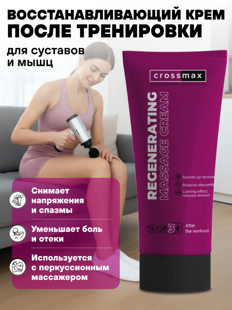 Восстанавливающий массажный крем CROSSMAX 100 мл для сустаов и мышц