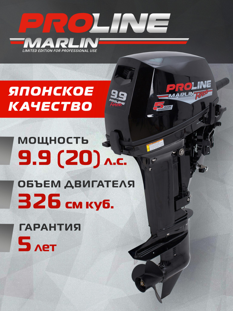 Лодочный мотор Marlin MP 9.9 (20) AMHS PROLINE FORCE, бензиновый