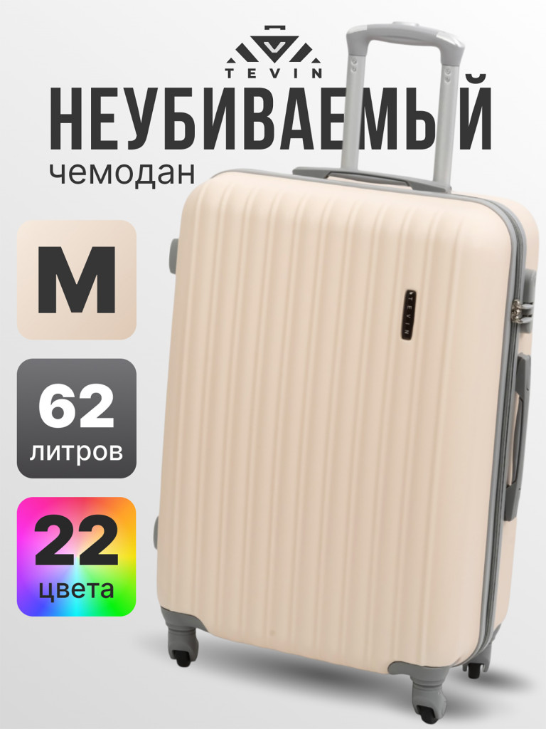 Чемодан Tevin m средний пластиковый неубиваемый