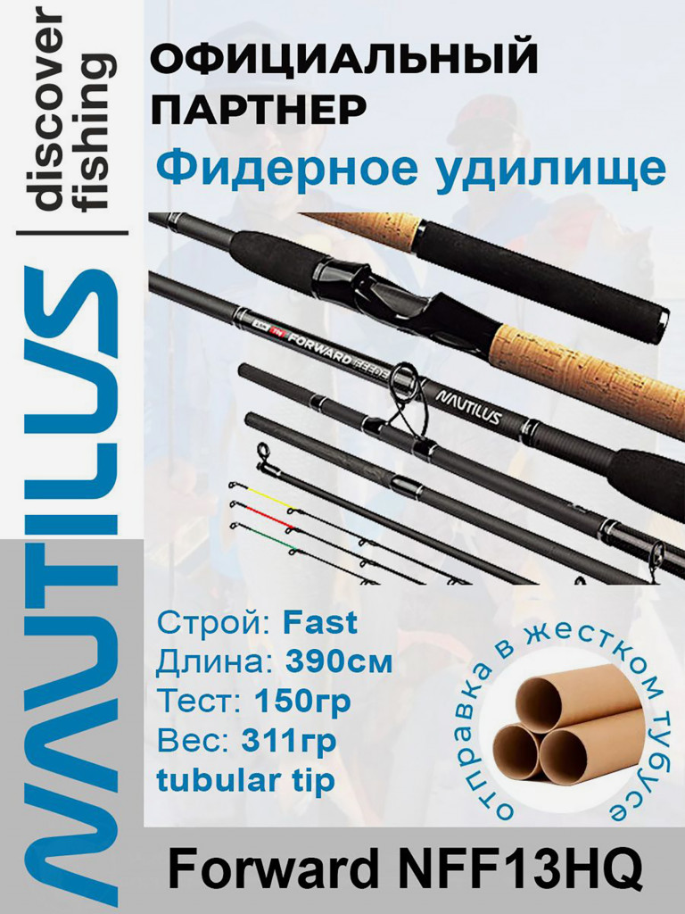 Удилище фидерное Nautilus Forward 390см 150гр NFF13HQ