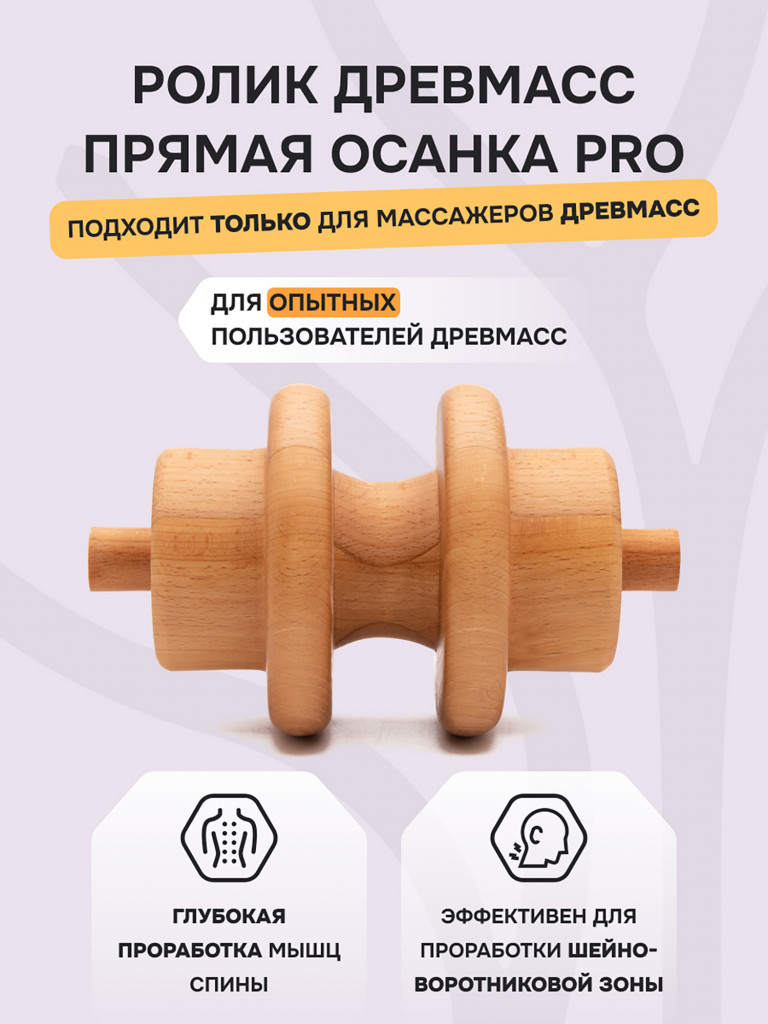 Ролик "Прямая осанка ПРО" для массажера Drevmass, диаметр 125 мм из бука