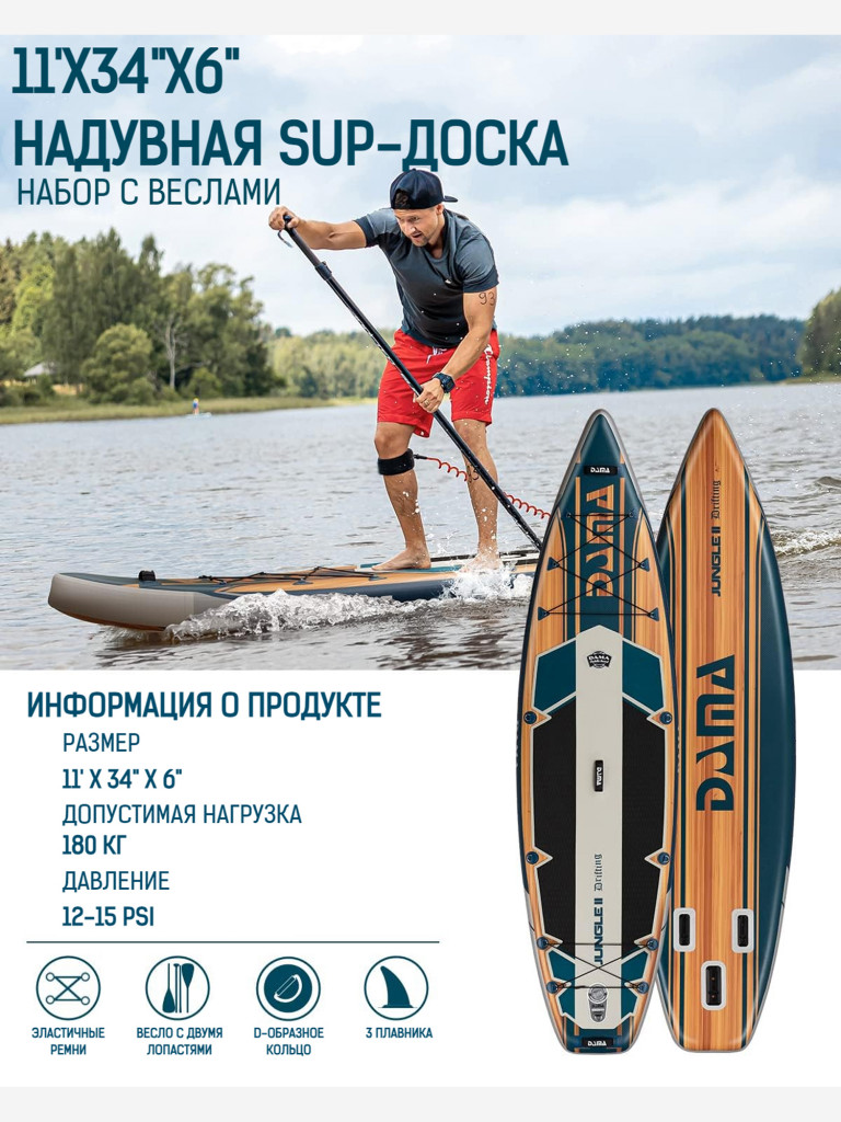 Надувная двухслойная SUP-доска DAMA Jungle 2 DRIFTING STD, 11' 335*86*15 см, сапборд