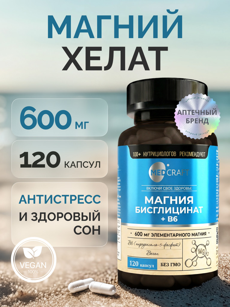 Магния бисглицинат 600 мг с витамином B6, MedCraft, 120 капс.