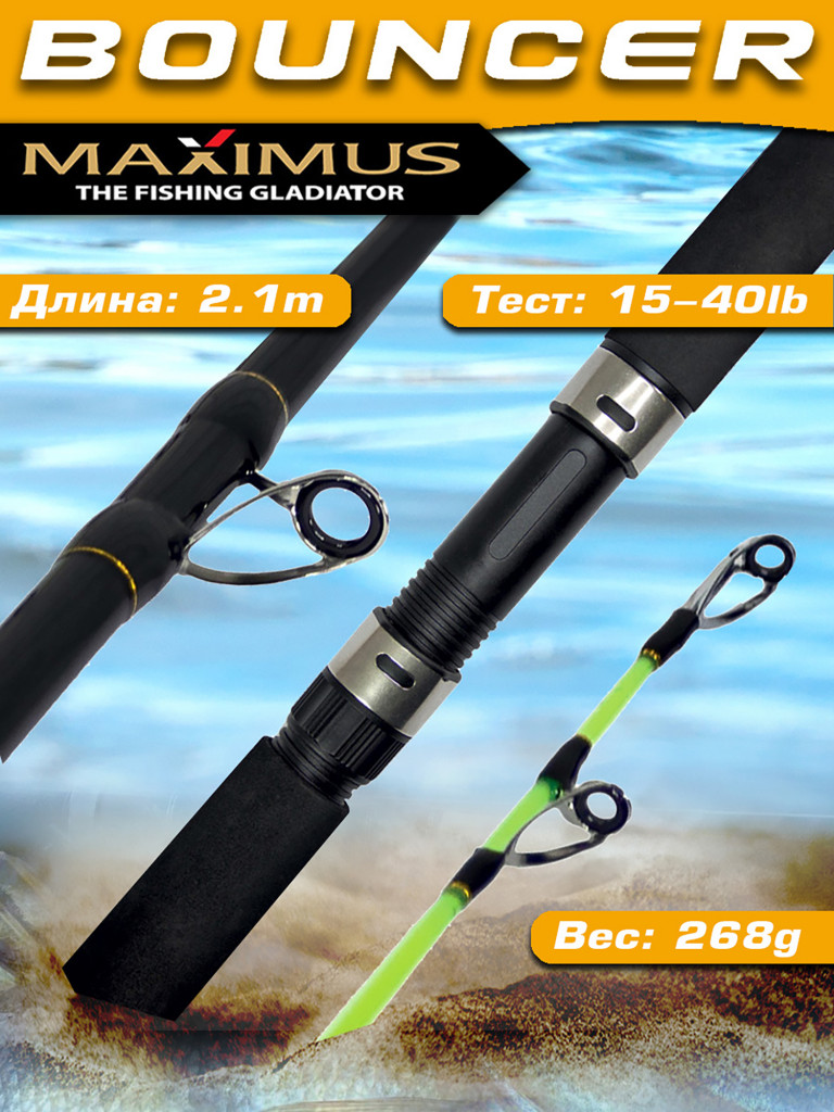 Удилище троллинговое Maximus BOUNCER, 210H 2,1m 15-40 lb