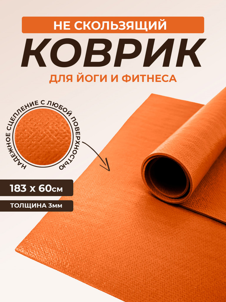 Коврик RamaYoga для йоги Puna 1.3 оранжевый, 26797