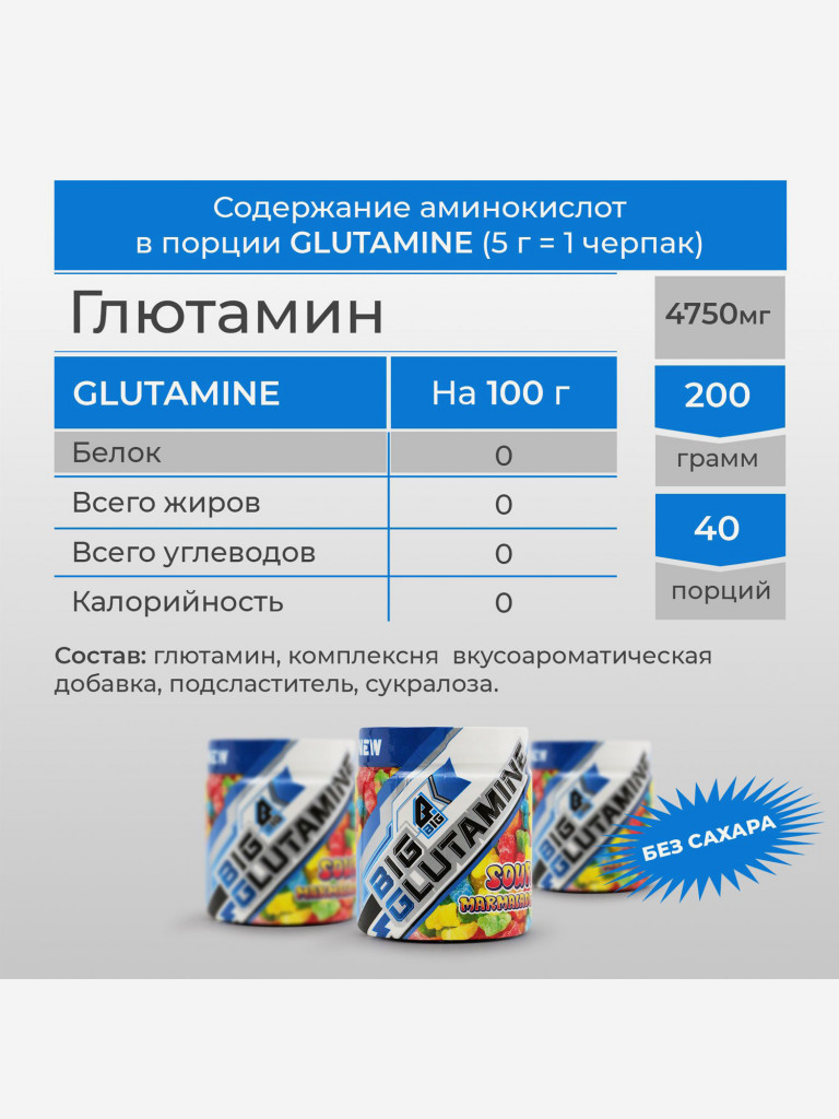 Глютамин BIGSNT / аминокислота для роста мышц и укрепления иммунитета / порошок, 200 г (40 порций), вкус Мармелад