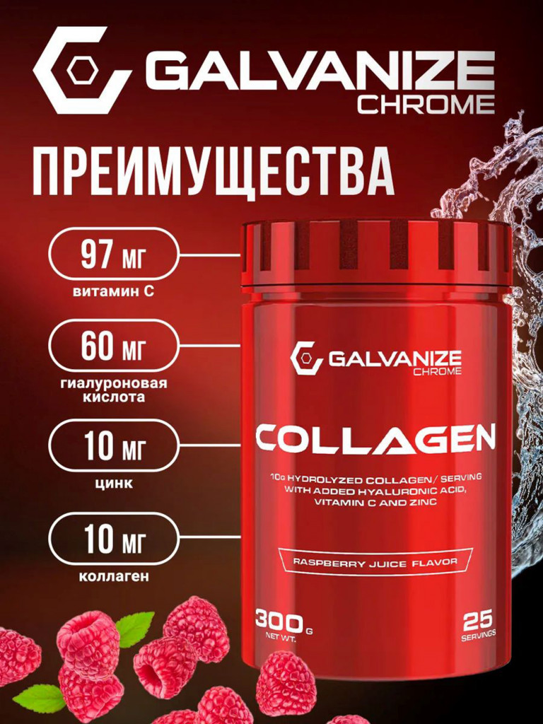 Коллаген Galvanize Nutrition, малиновый сок, 300 г
