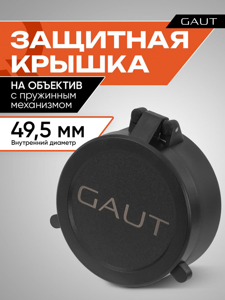 Крышка защитная для оптического прицела GAUT 49,5 мм (на объектив)