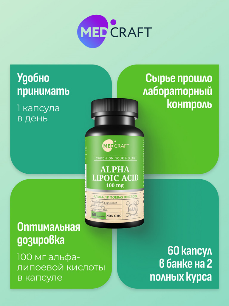 Альфа липоевая кислота MedCraft, 100 мг, 60 капс.