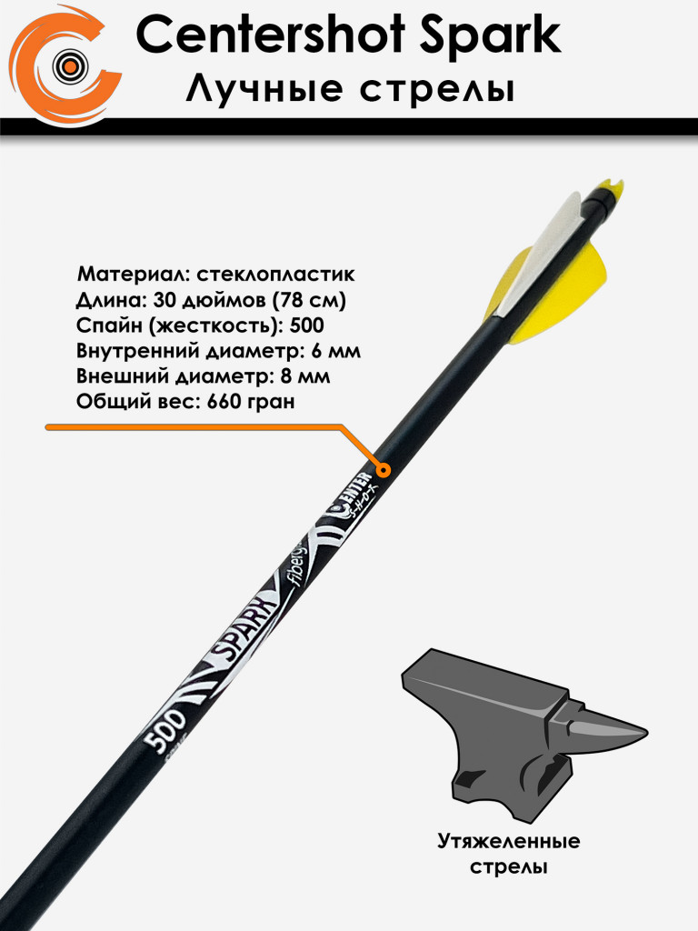 Стрела лучная фибергласс Centershot Spark 500 оперение Parabolic 3" (6шт.)