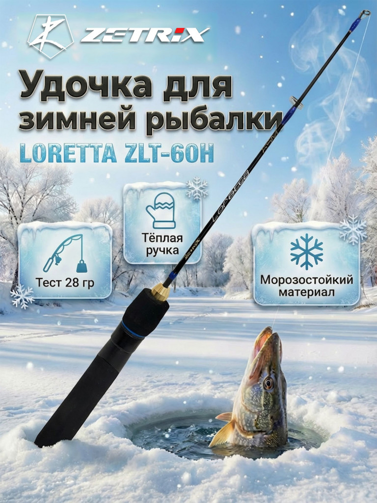 Удильник зимний Zetrix LORETTA ZLT-60H (60см) до гр 28