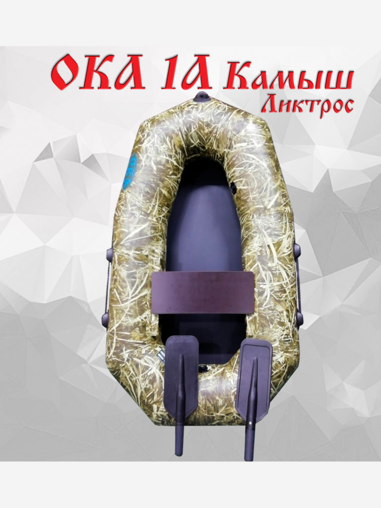 Надувная лодка Ока 1а (160 см) ликтрос с гребками, цвет камуфляж камыш, одноместная
