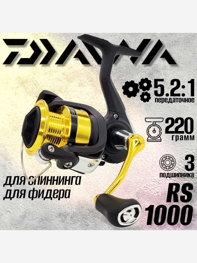 Катушка для спиннинга Daiwa RS 1000, катушка для удочки с передним фрикционом