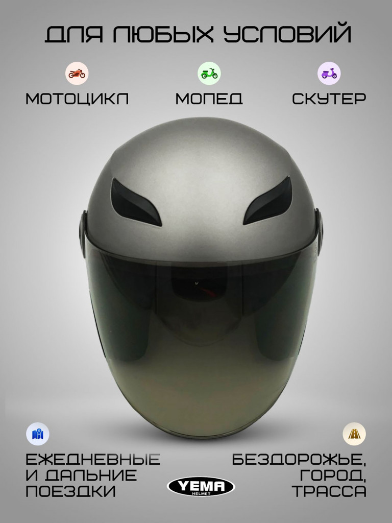 Мотошлем открытый Yema YM-619 для мотоцикла, скутера, мопеда, квадроцикла