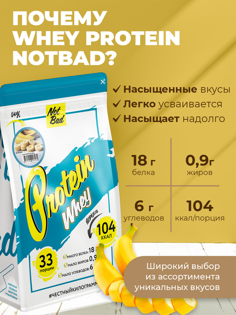 Протеин сывороточный, NotBad Whey Protein, 1000 г, Банан
