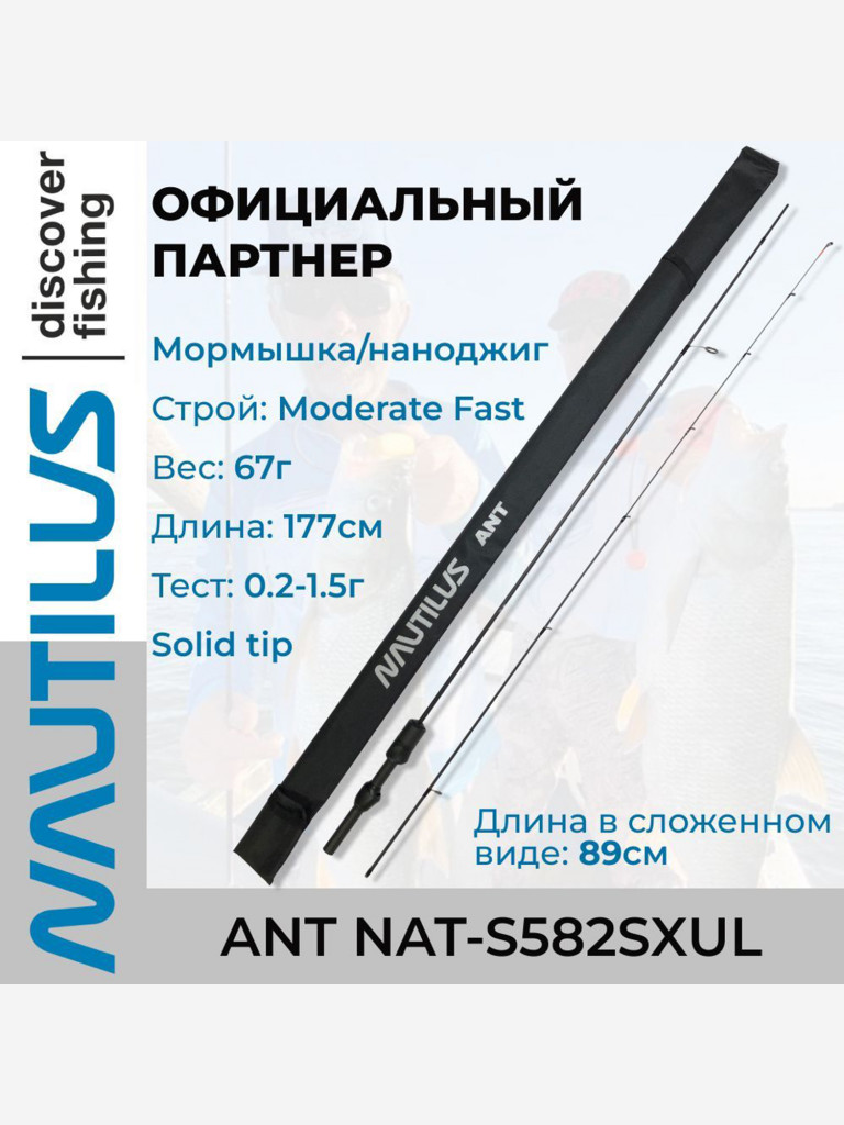 Спиннинг Nautilus Ant NAT-S582SXUL Solid 177см 0.2-1.5гр