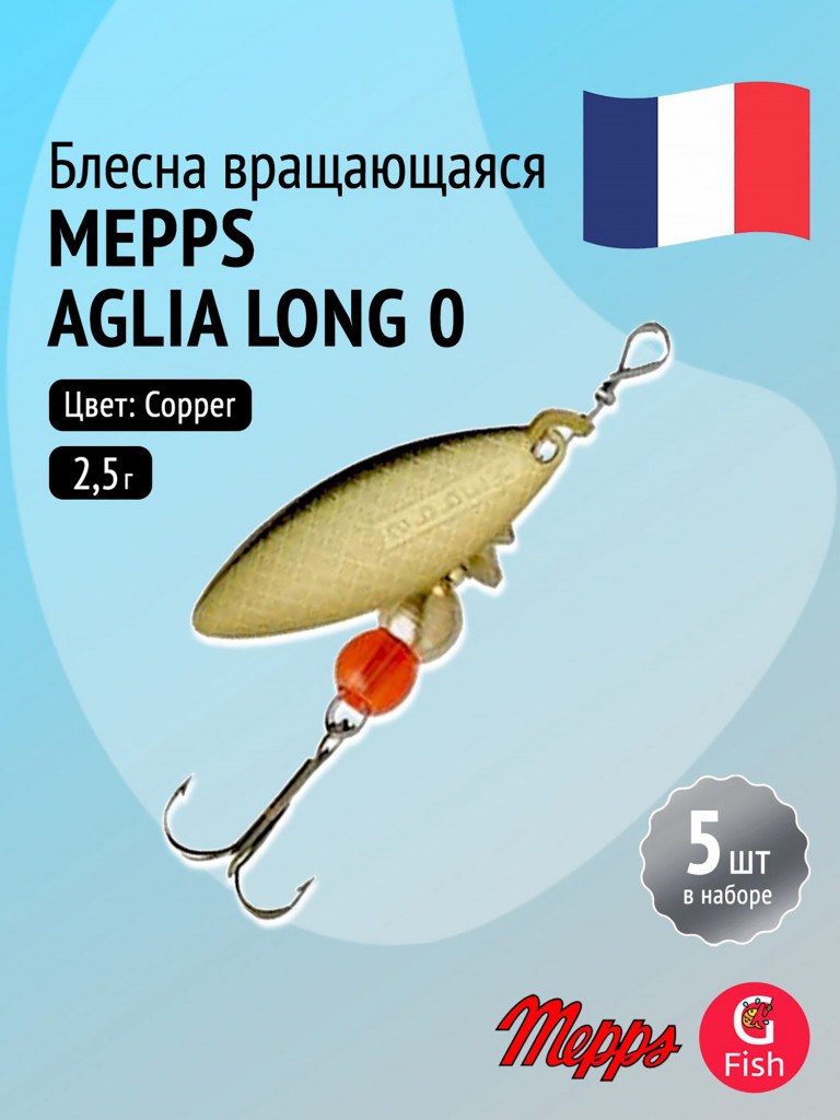 Блесна для рыбалки вертушка Mepps AGLIA LONG 0, Copper, комплект из 5 штук