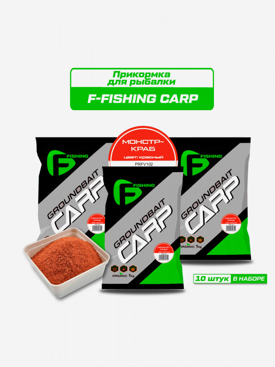 Прикормка для рыбы F-FISHING CARP Монстр Краб 10кг (10шт)