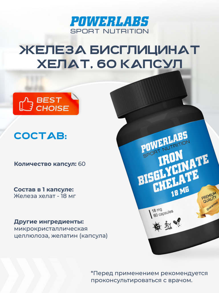 Железа Хелат Бисглицинат, Powerlabs, 60 капсул