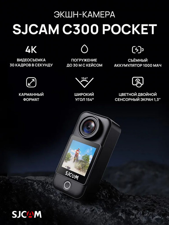 Экшн-камера SJCAM-С300-POCKET