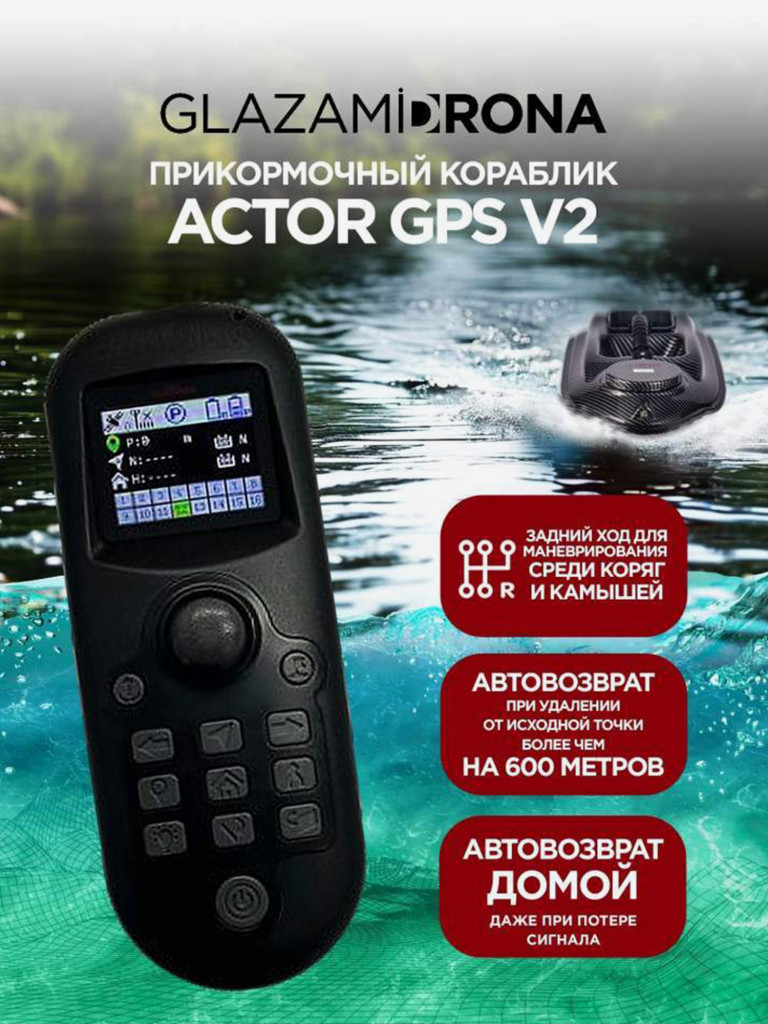 Прикормочный кораблик ACTOR GPS V2 Carbon