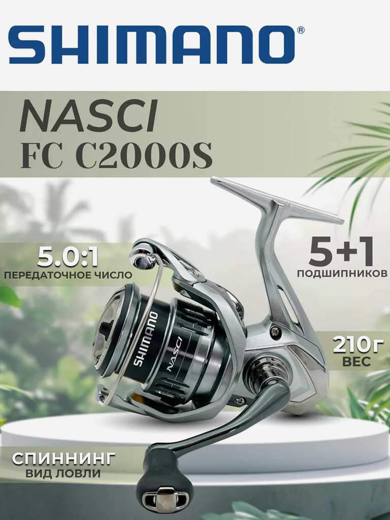 Катушка SHIMANO Nasci FC C2000S