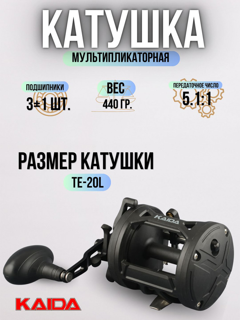 Катушка мультипликаторная KAIDA троллинговая 20L под левую руку