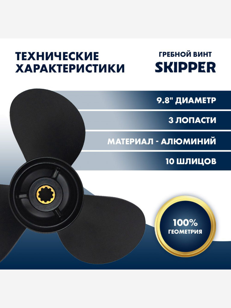 Винт гребной алюминиевый Skipper для Tohatsu 25-30 , 3 x 9,8" x 10"