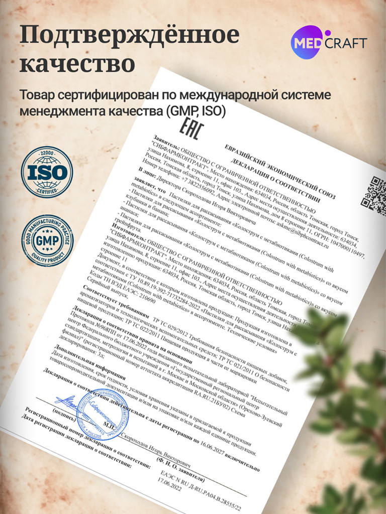 Колострум и метабиотик MedCraft, 60 паст.