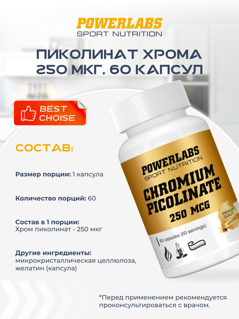 Для контроля и снижения веса, Powerlabs, Хром Пиколинат, 250 мкг, 60 кап